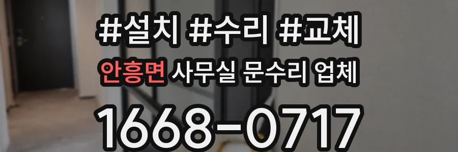 안흥면 사무실 문수리 업체