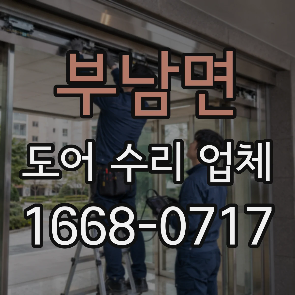 부남면 도어 수리 업체