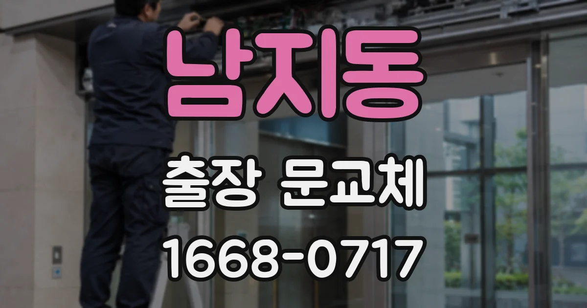남지동 출장 문교체