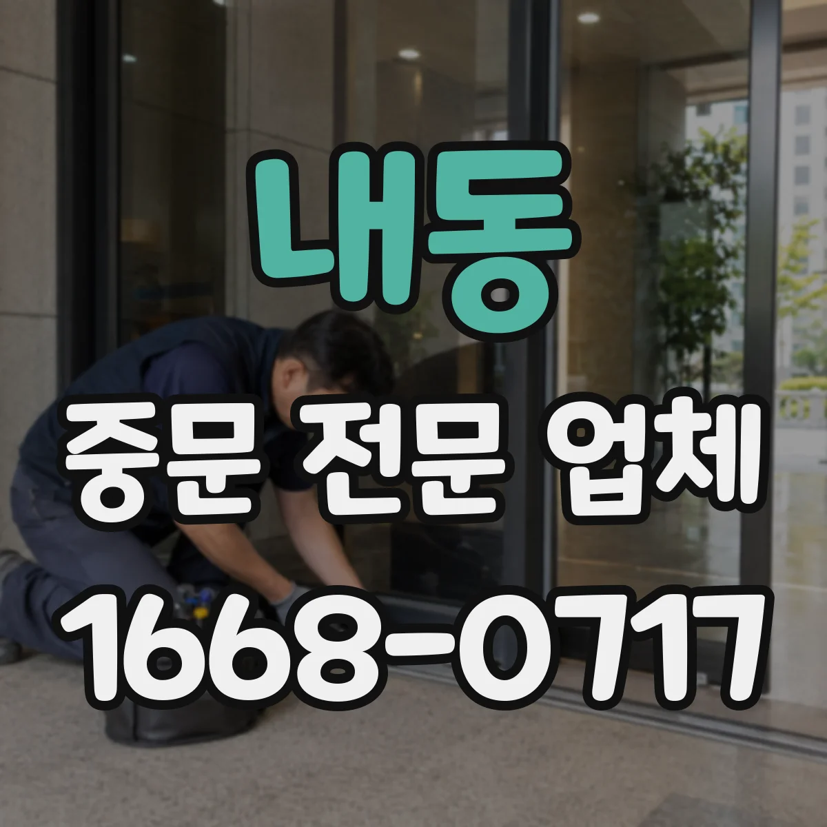 내동 중문 전문 업체