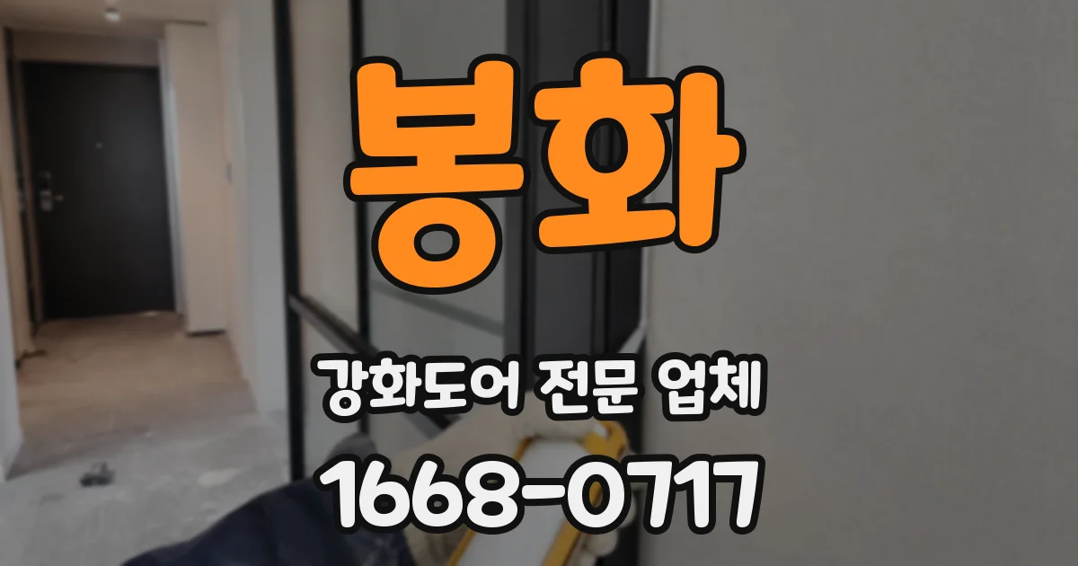 봉화 강화도어 전문 업체
