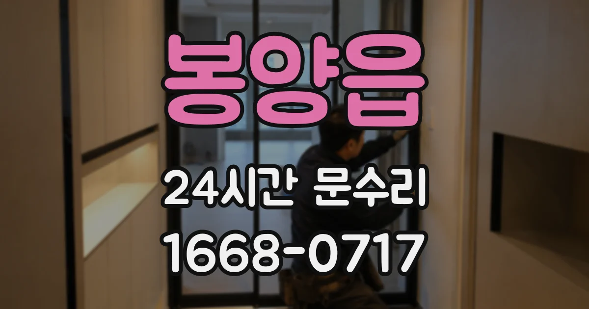 봉양읍 24시간 문수리
