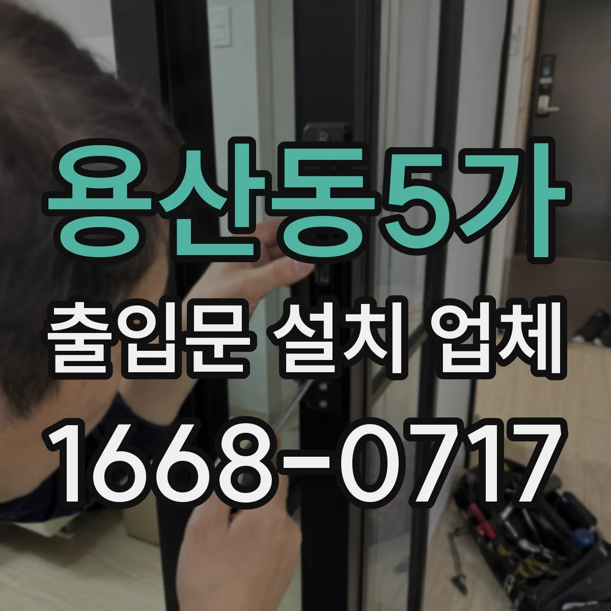 용산동5가 출입문 설치 업체