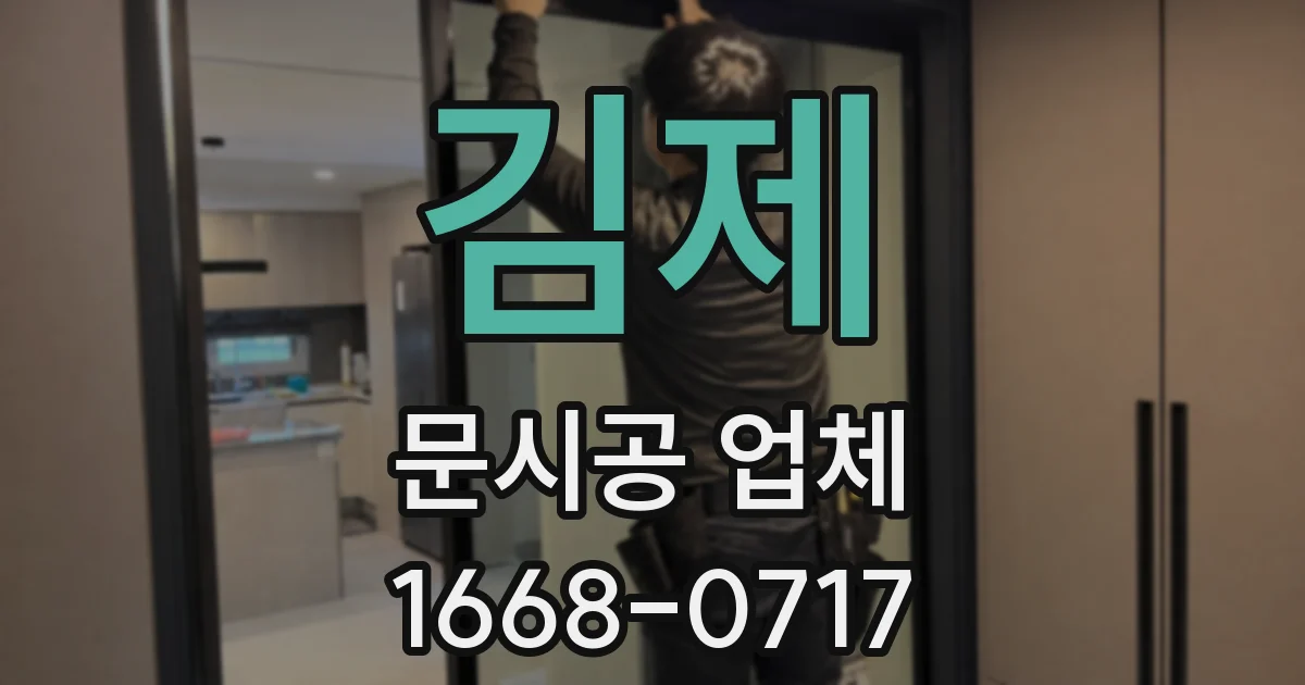 김제 문시공 업체
