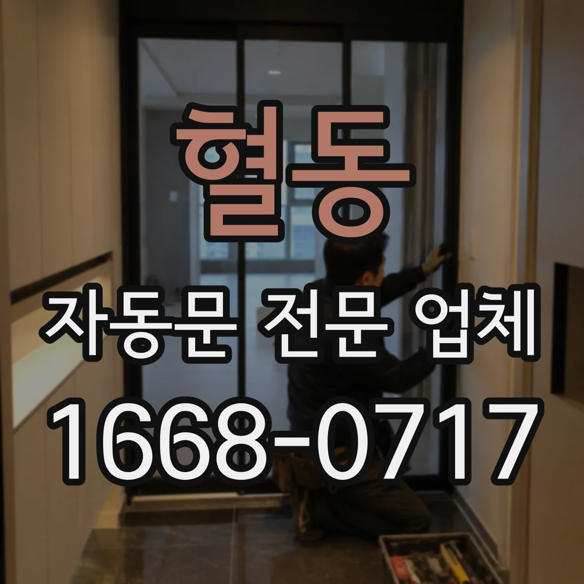 혈동 자동문 전문 업체