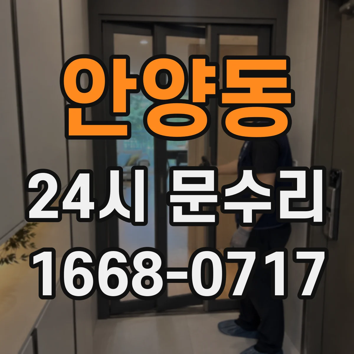 안양동 24시 문수리