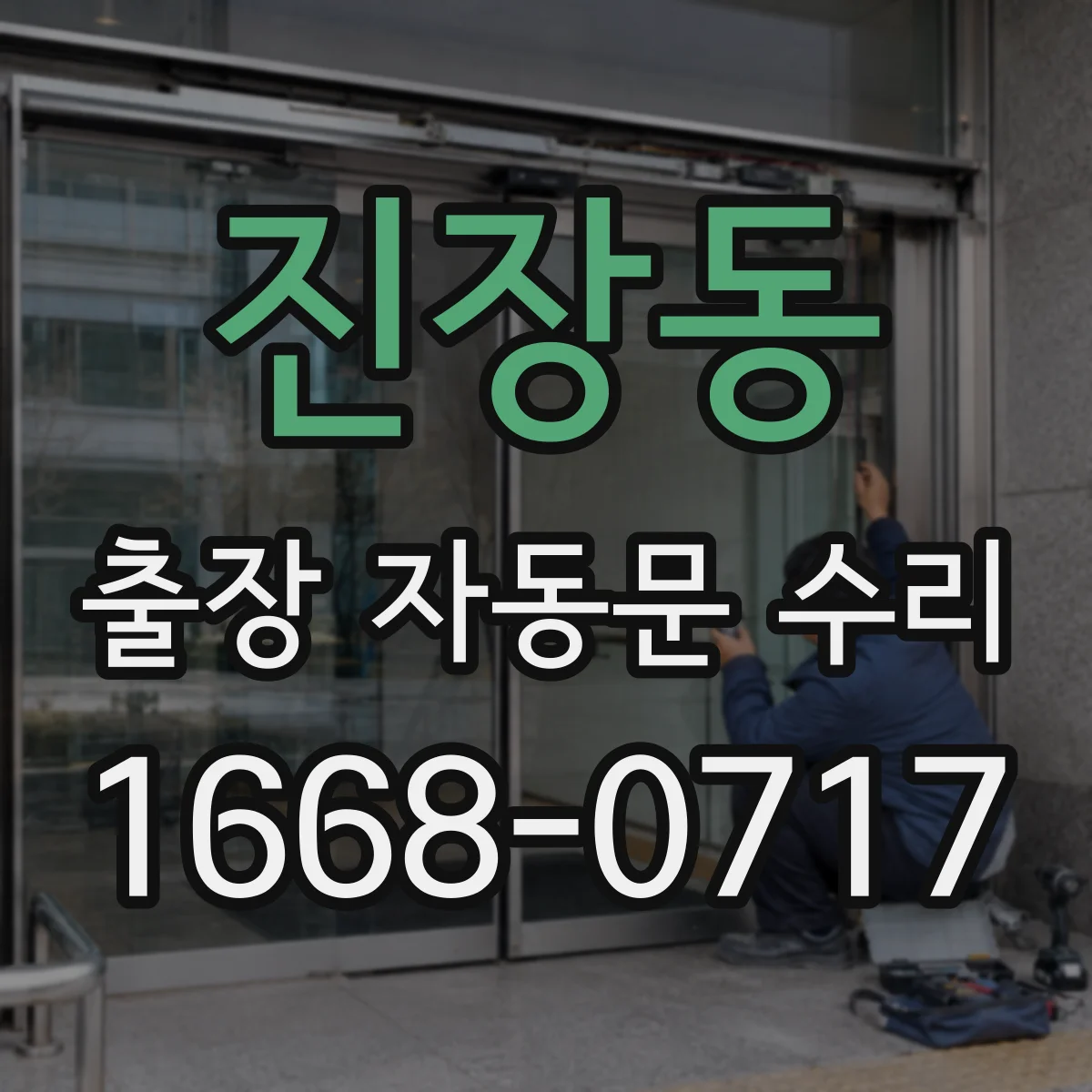 진장동 출장 자동문 수리