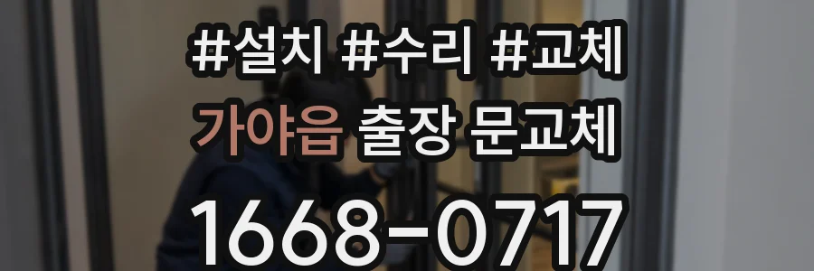 가야읍 출장 문교체