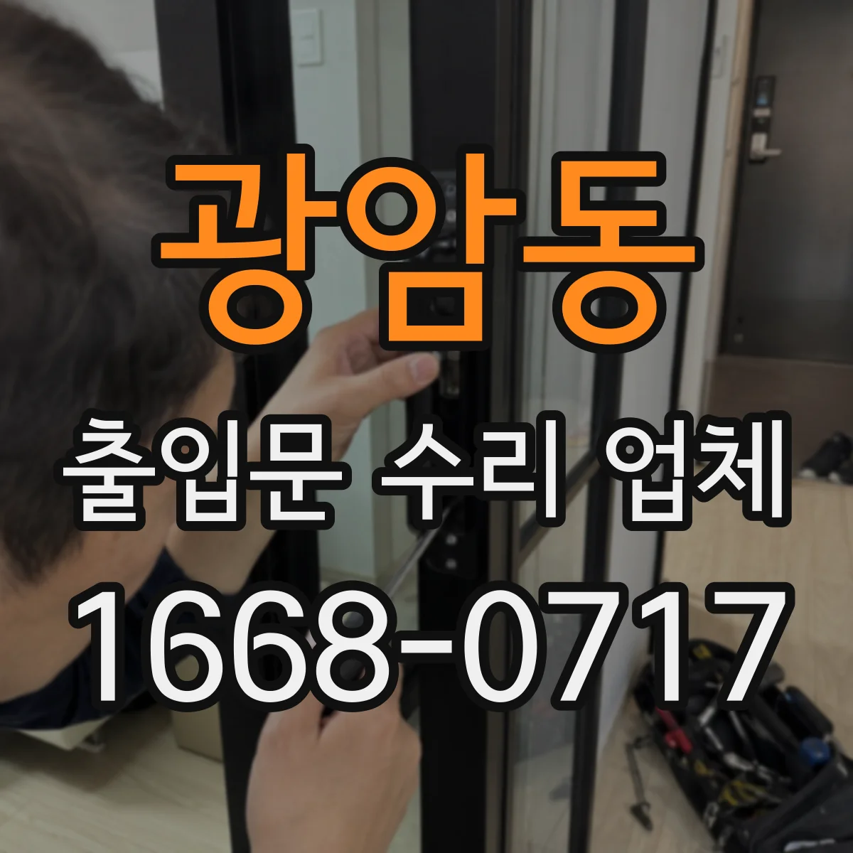 광암동 출입문 수리 업체
