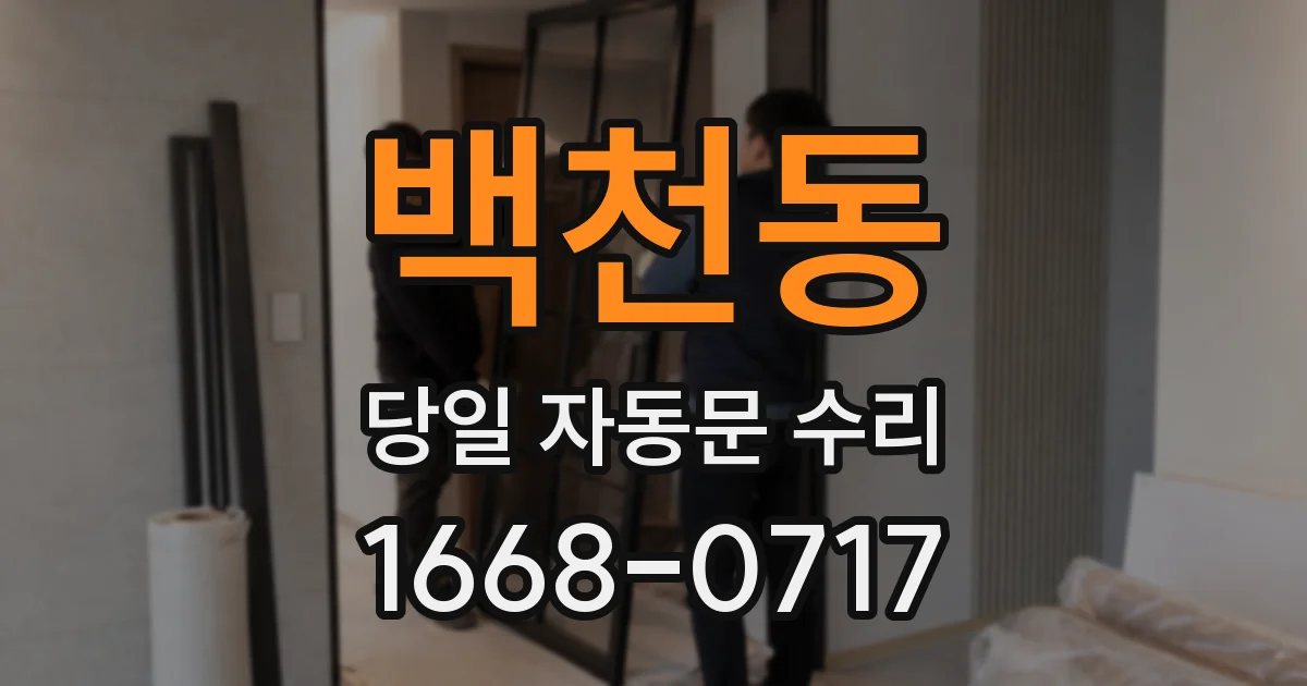 백천동 당일 자동문 수리