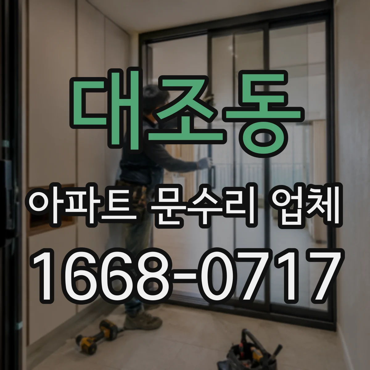 대조동 아파트 문수리 업체