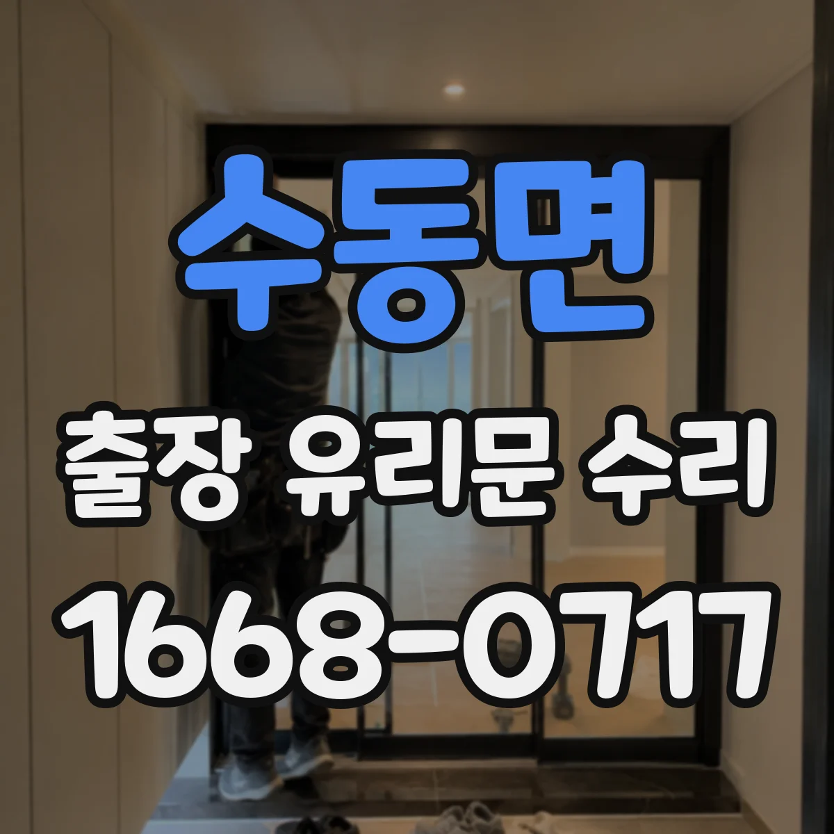수동면 출장 유리문 수리