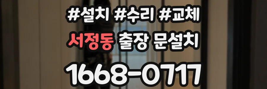 서정동 출장 문설치