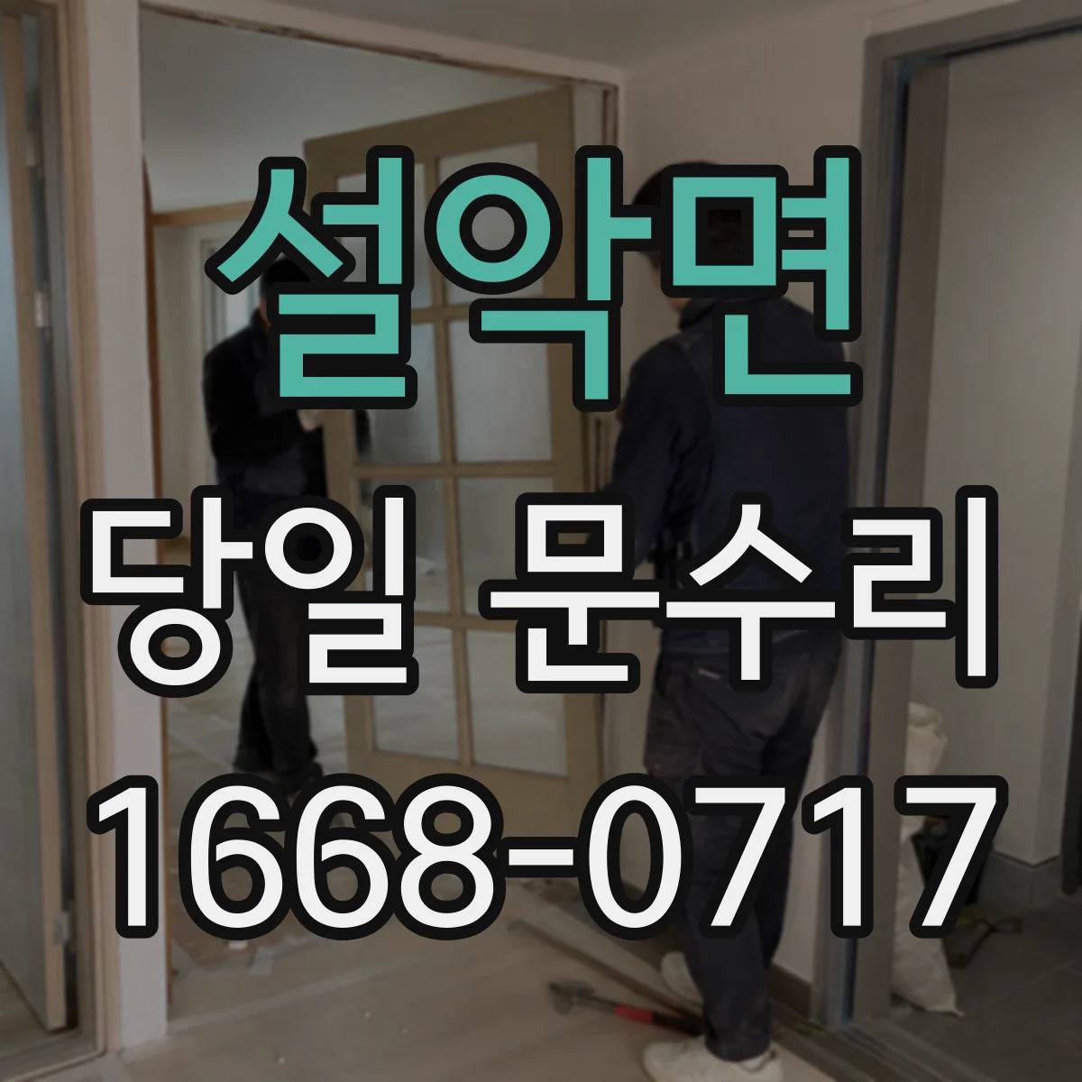 설악면 당일 문수리