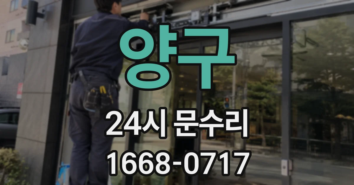 양구 24시 문수리