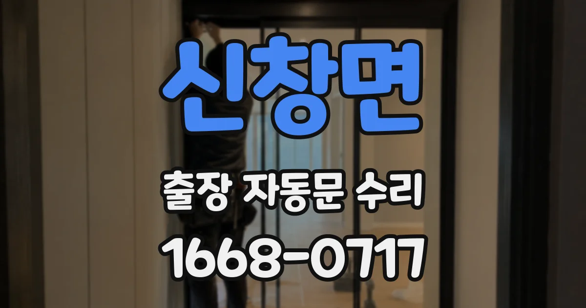 신창면 출장 자동문 수리