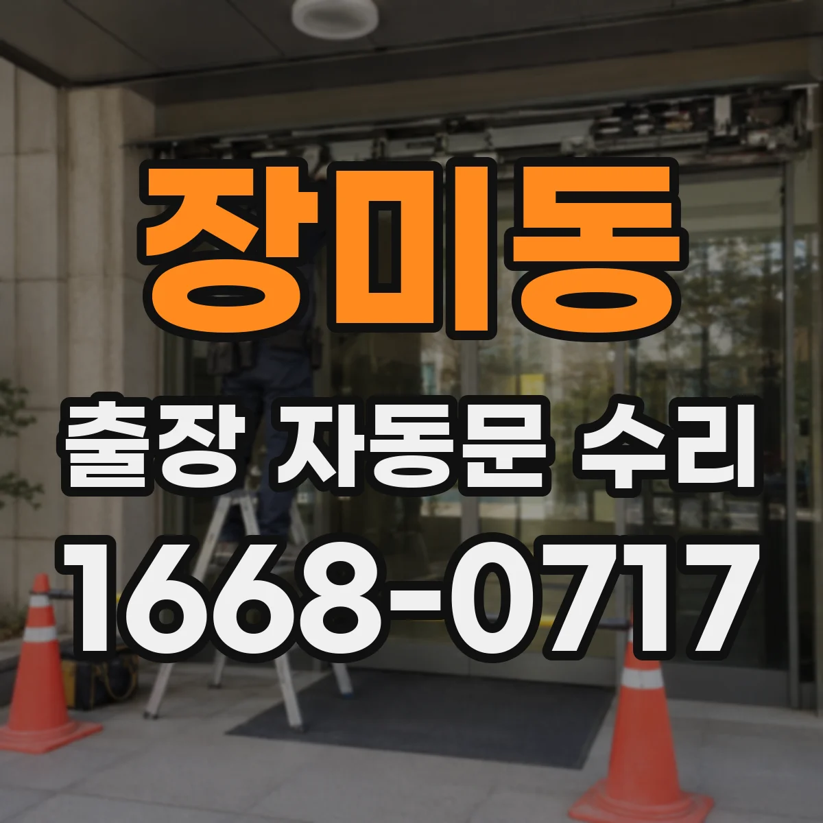장미동 출장 자동문 수리