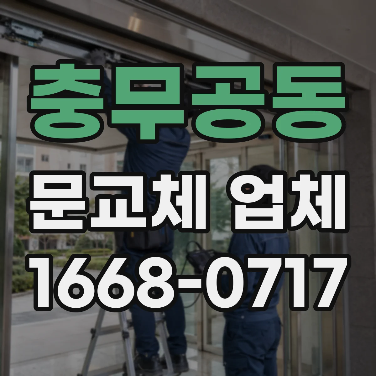 충무공동 문교체 업체