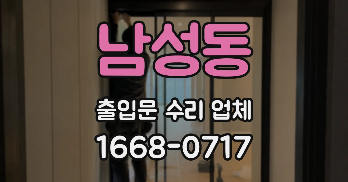 남성동 출입문 수리 업체