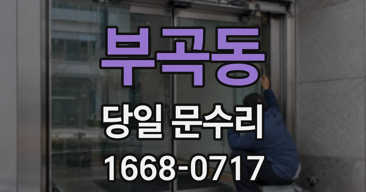 부곡동 당일 문수리