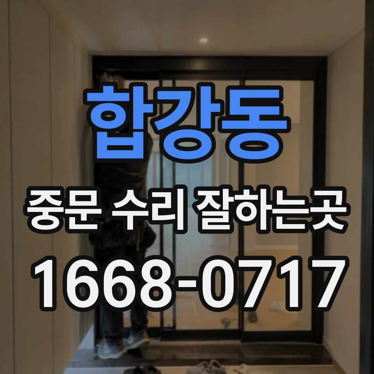 합강동 중문 수리 잘하는곳