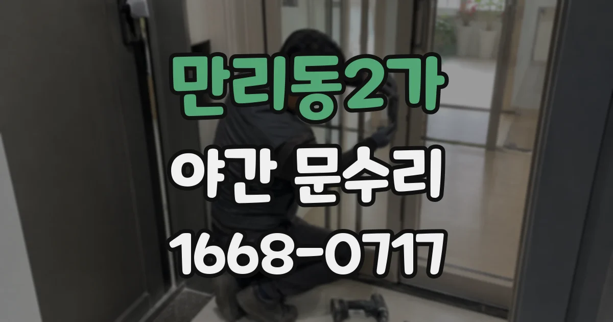 만리동2가 야간 문수리