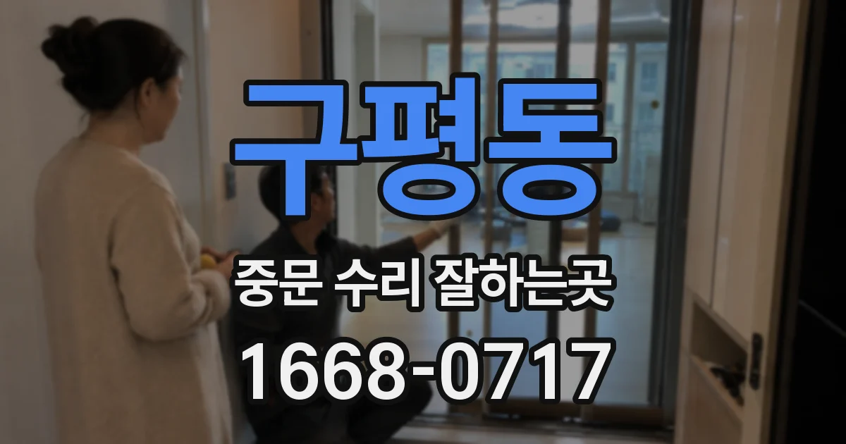 구평동 중문 수리 잘하는곳