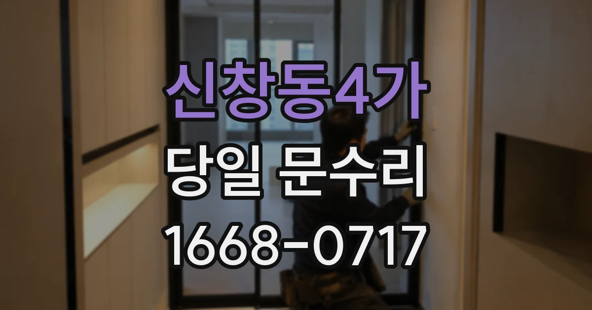 신창동4가 당일 문수리