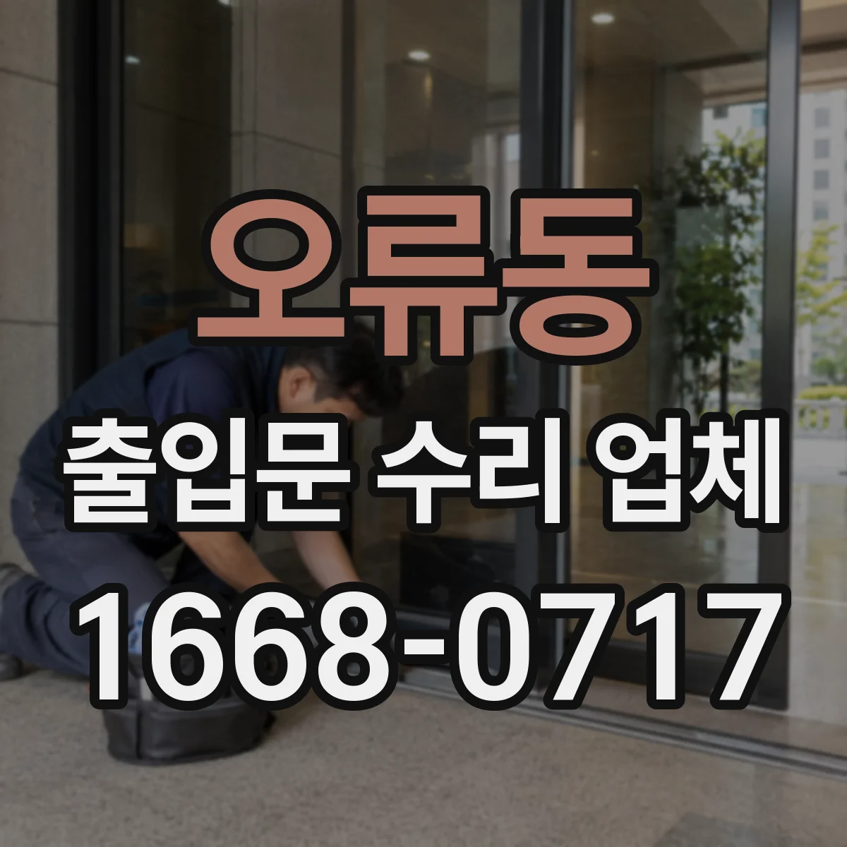 오류동 출입문 수리 업체