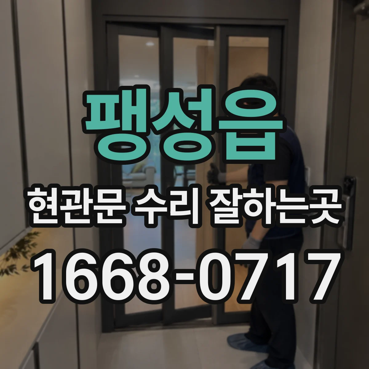 팽성읍 현관문 수리 잘하는곳