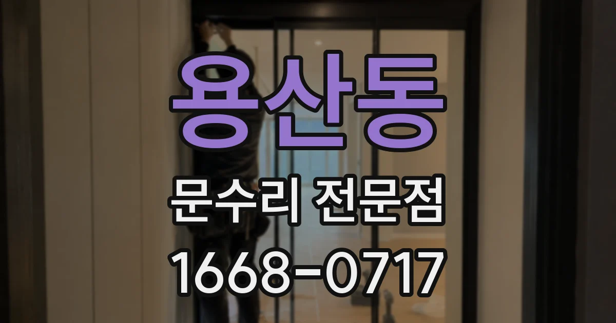 용산동 문수리 전문점