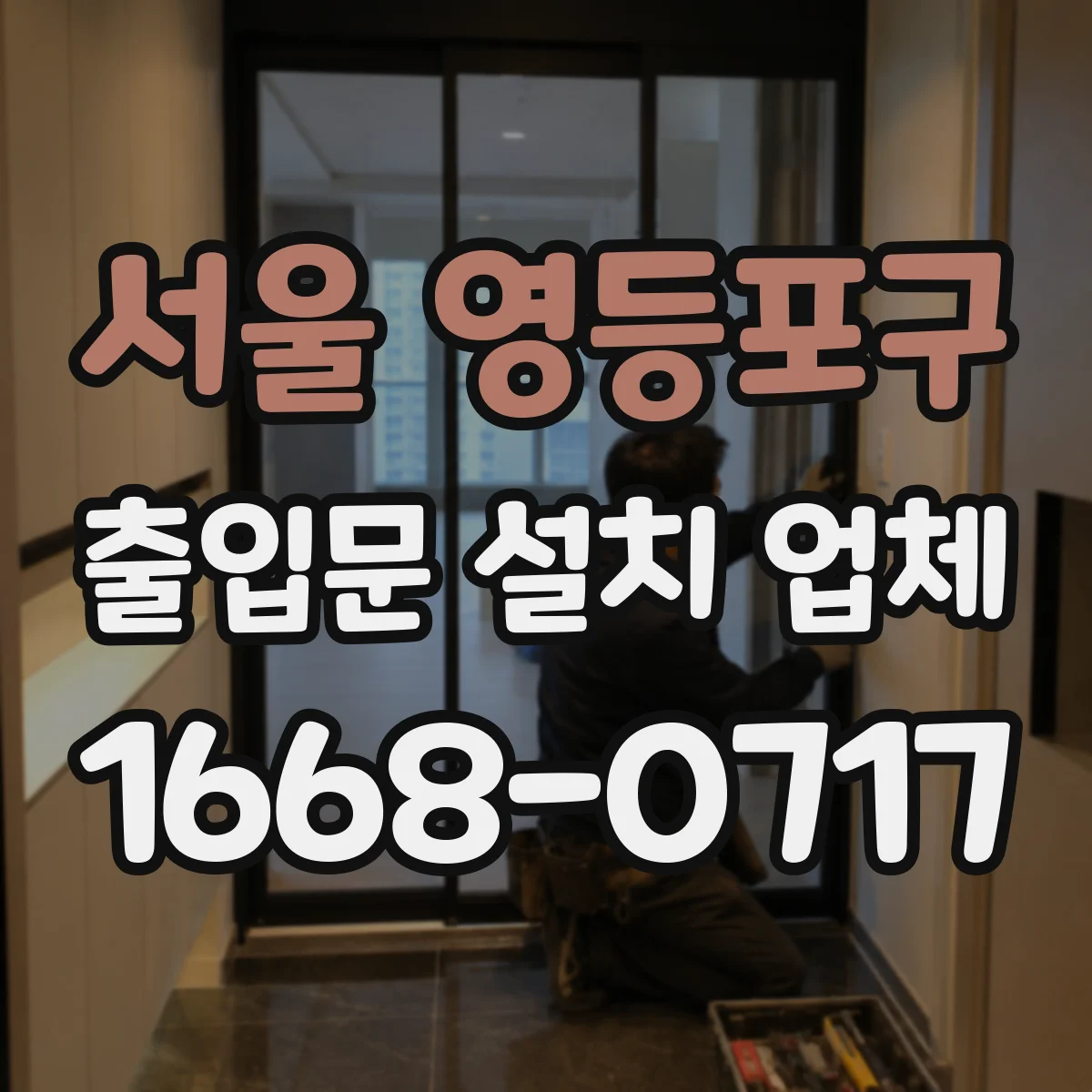 서울 영등포구 출입문 설치 업체