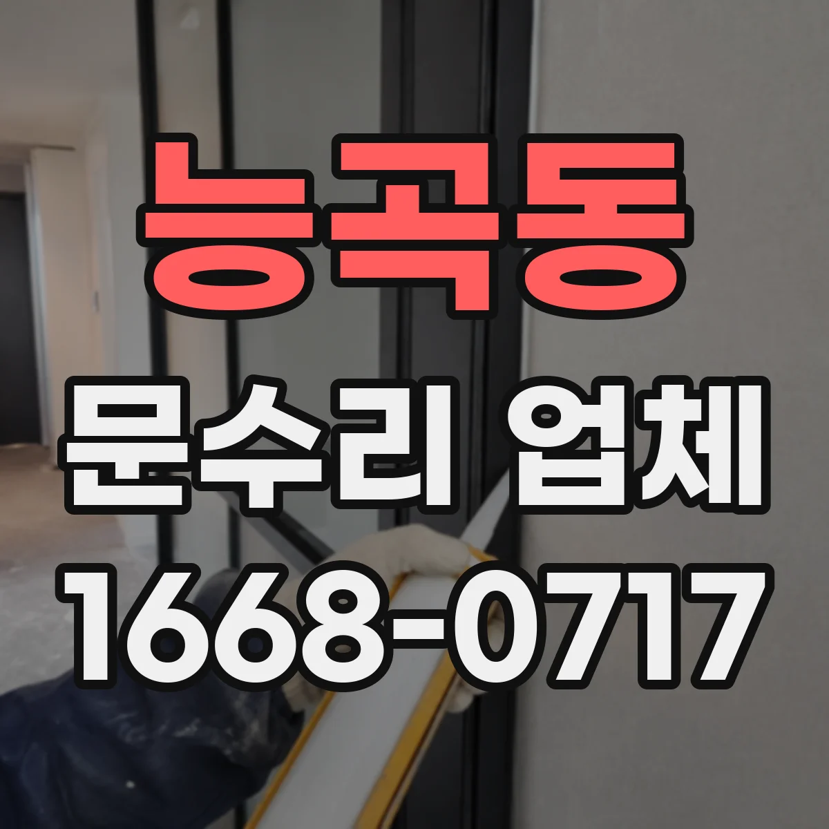 능곡동 문수리 업체