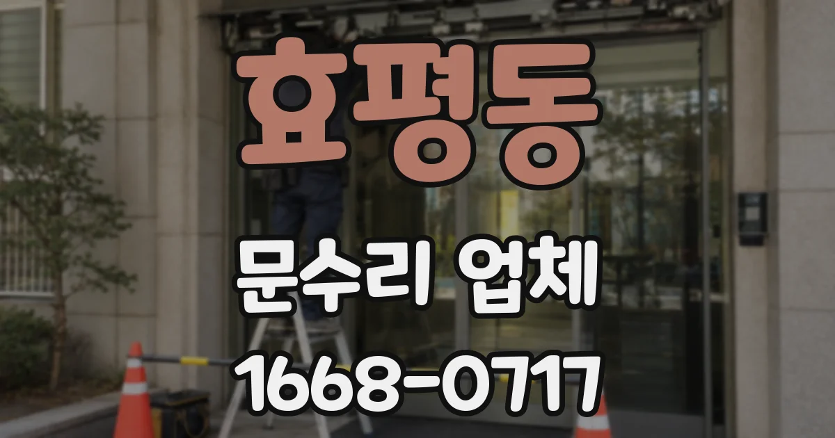 효평동 문수리 업체