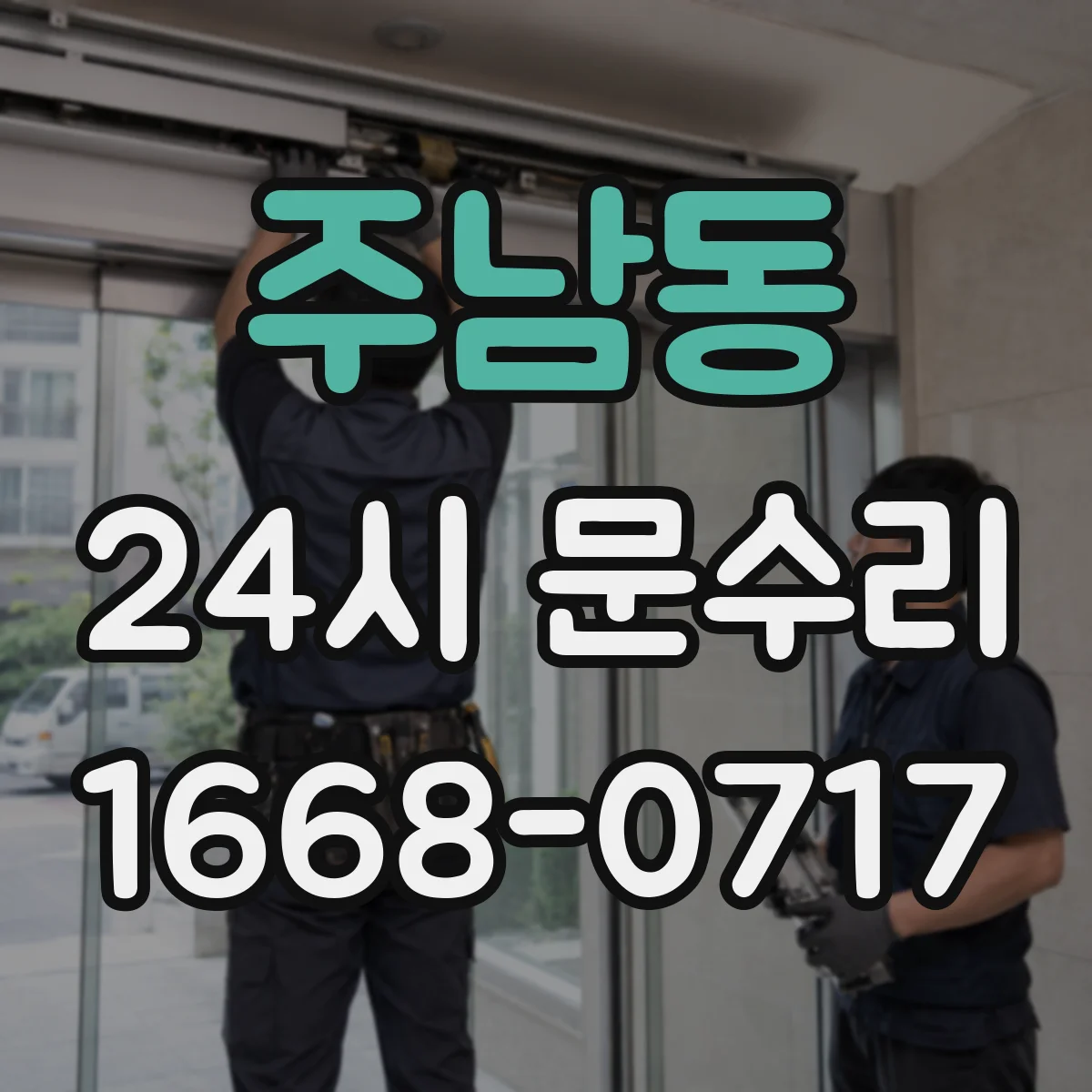 주남동 24시 문수리