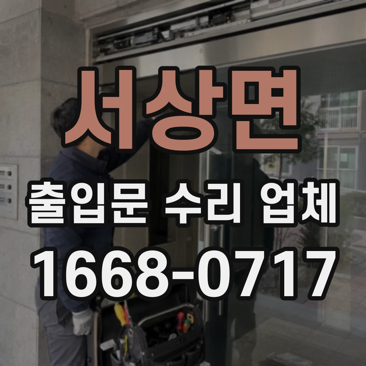 서상면 출입문 수리 업체