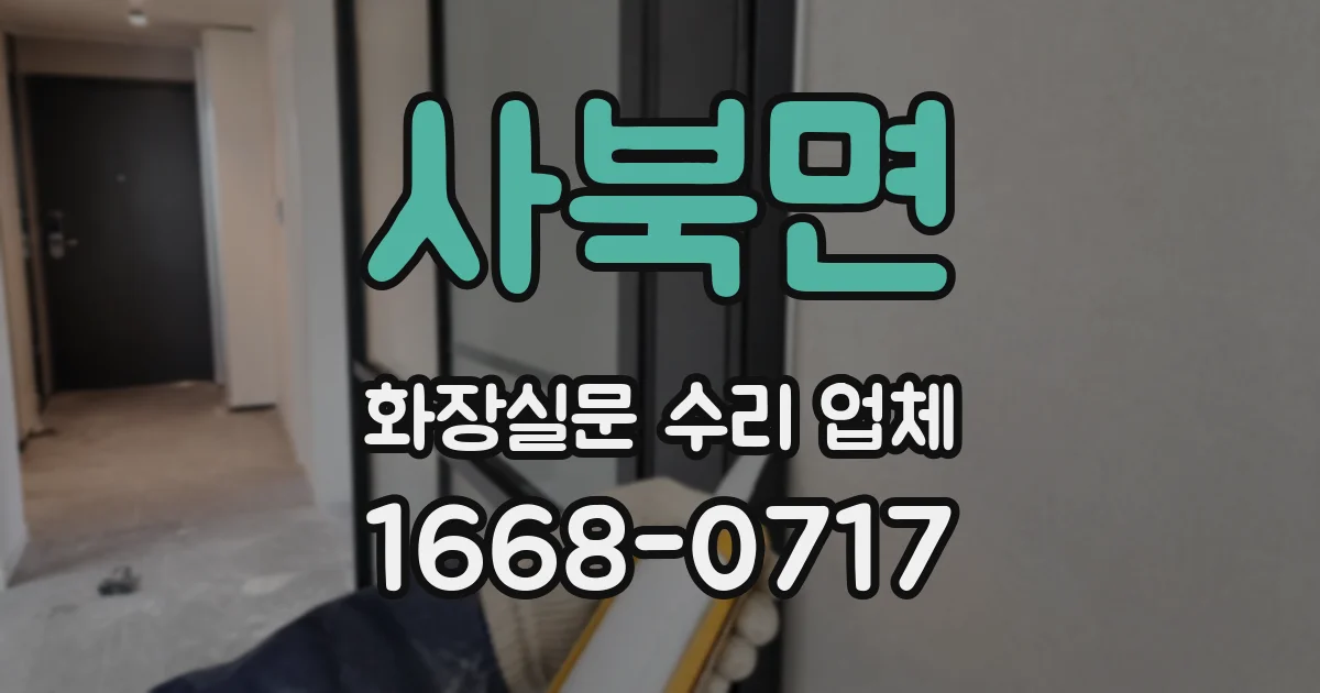 사북면 화장실문 수리 업체