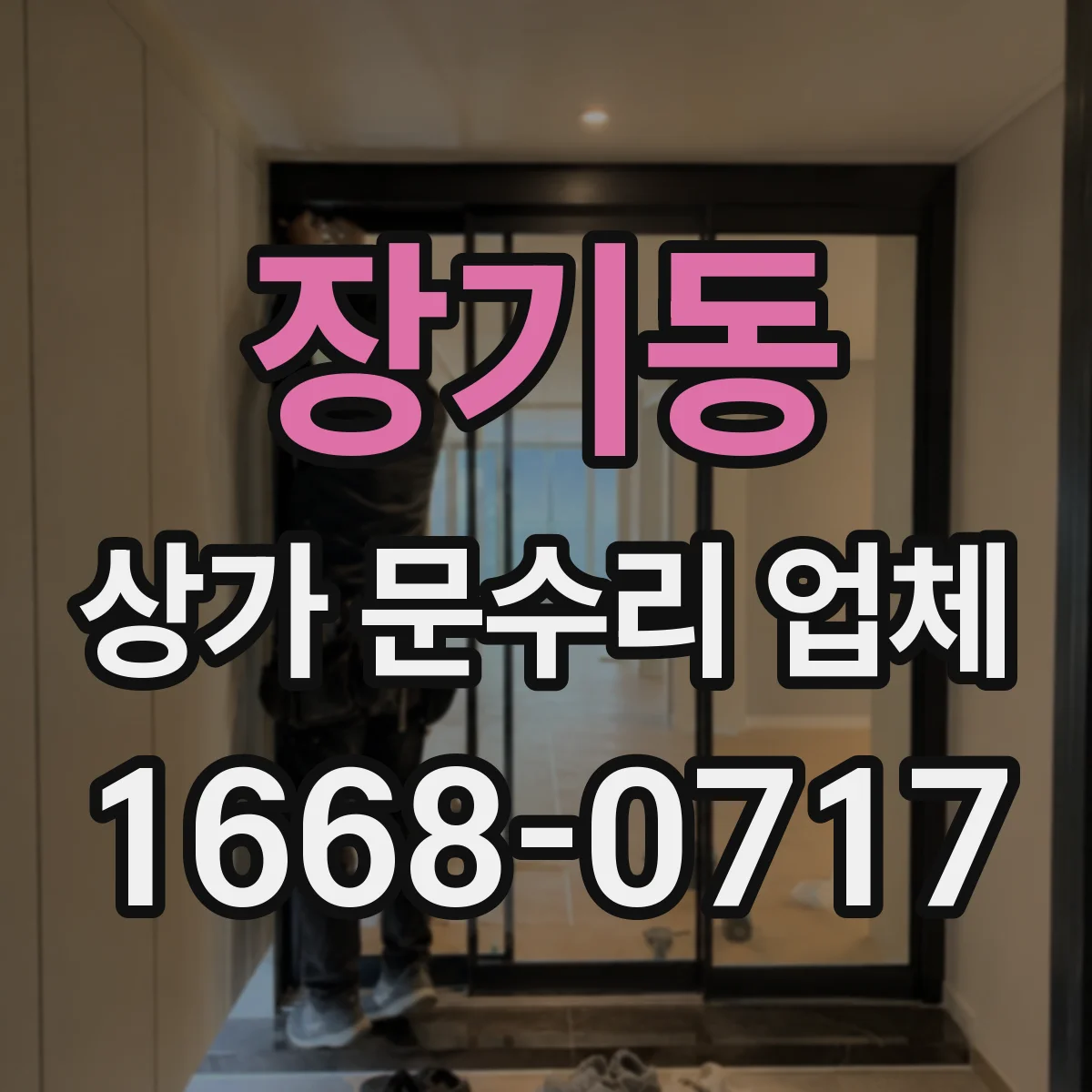 장기동 상가 문수리 업체