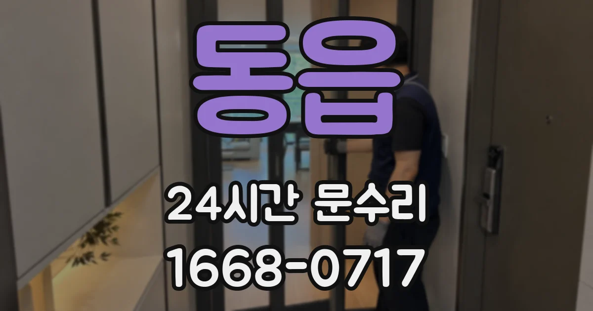 동읍 24시간 문수리