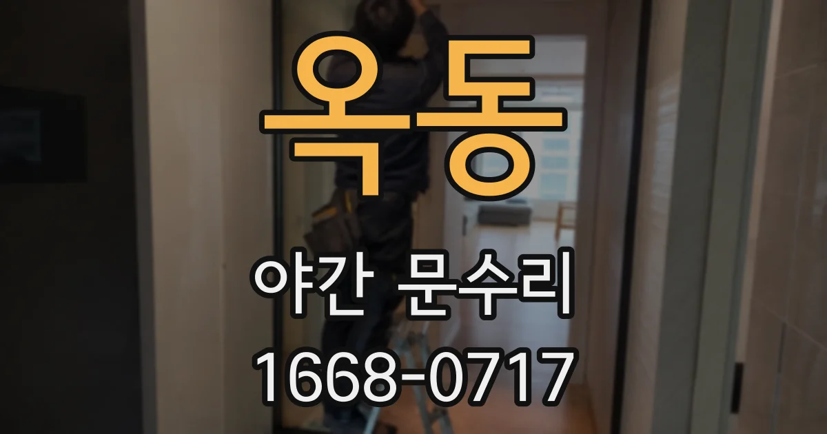 옥동 야간 문수리