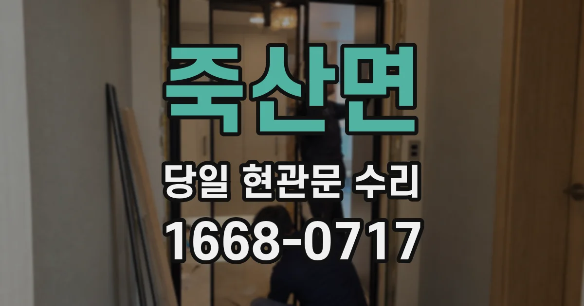 죽산면 당일 현관문 수리