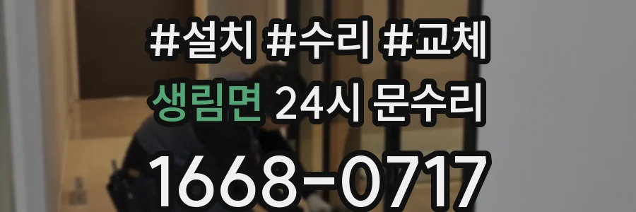 생림면 24시 문수리