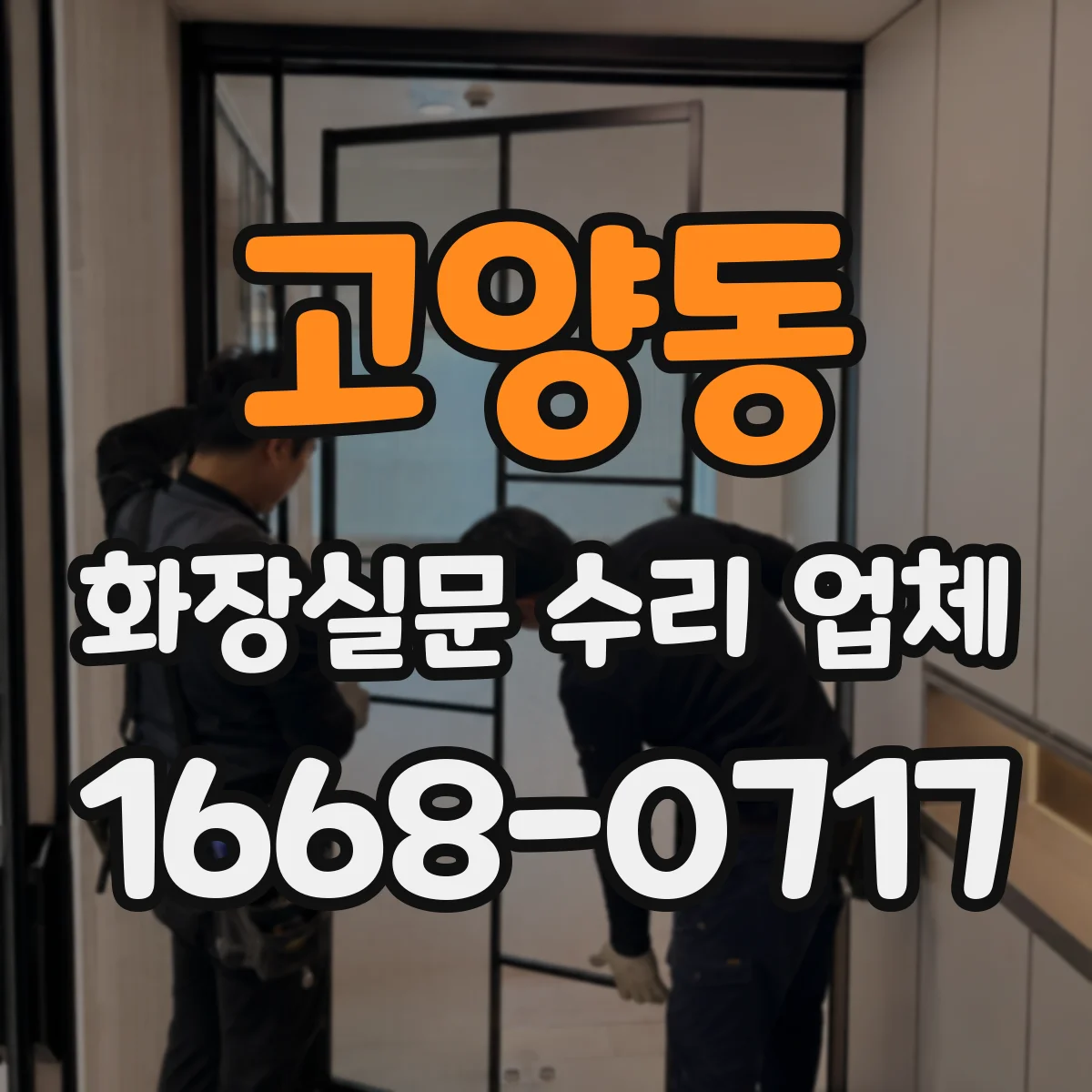 고양동 화장실문 수리 업체