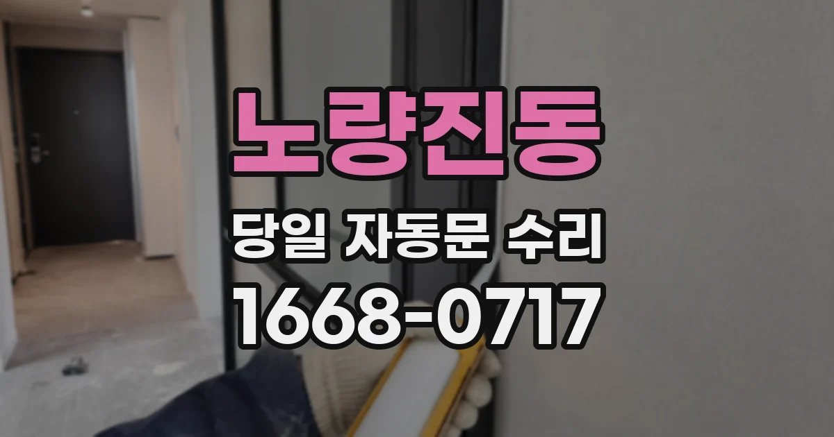 노량진동 당일 자동문 수리