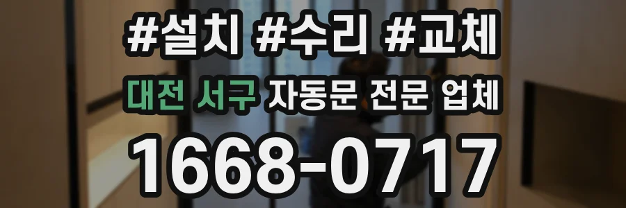 대전 서구 자동문 전문 업체