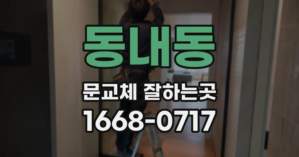 동내동 문교체 잘하는곳