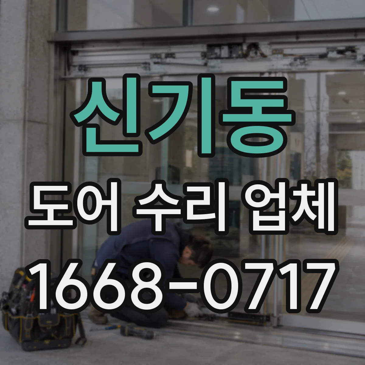 신기동 도어 수리 업체