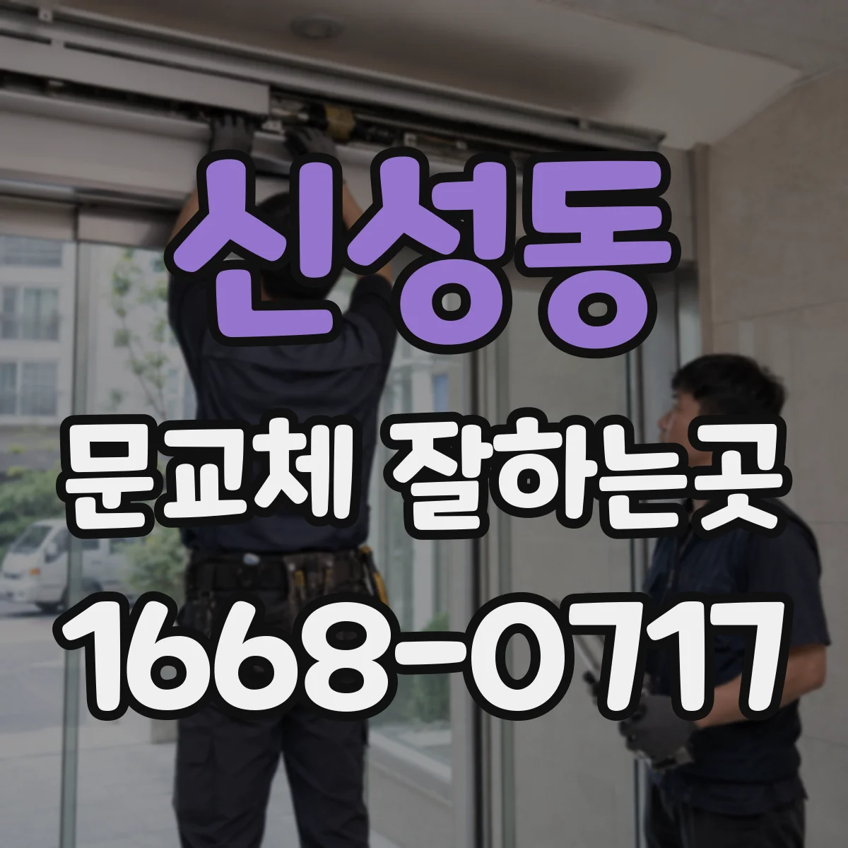 신성동 문교체 잘하는곳
