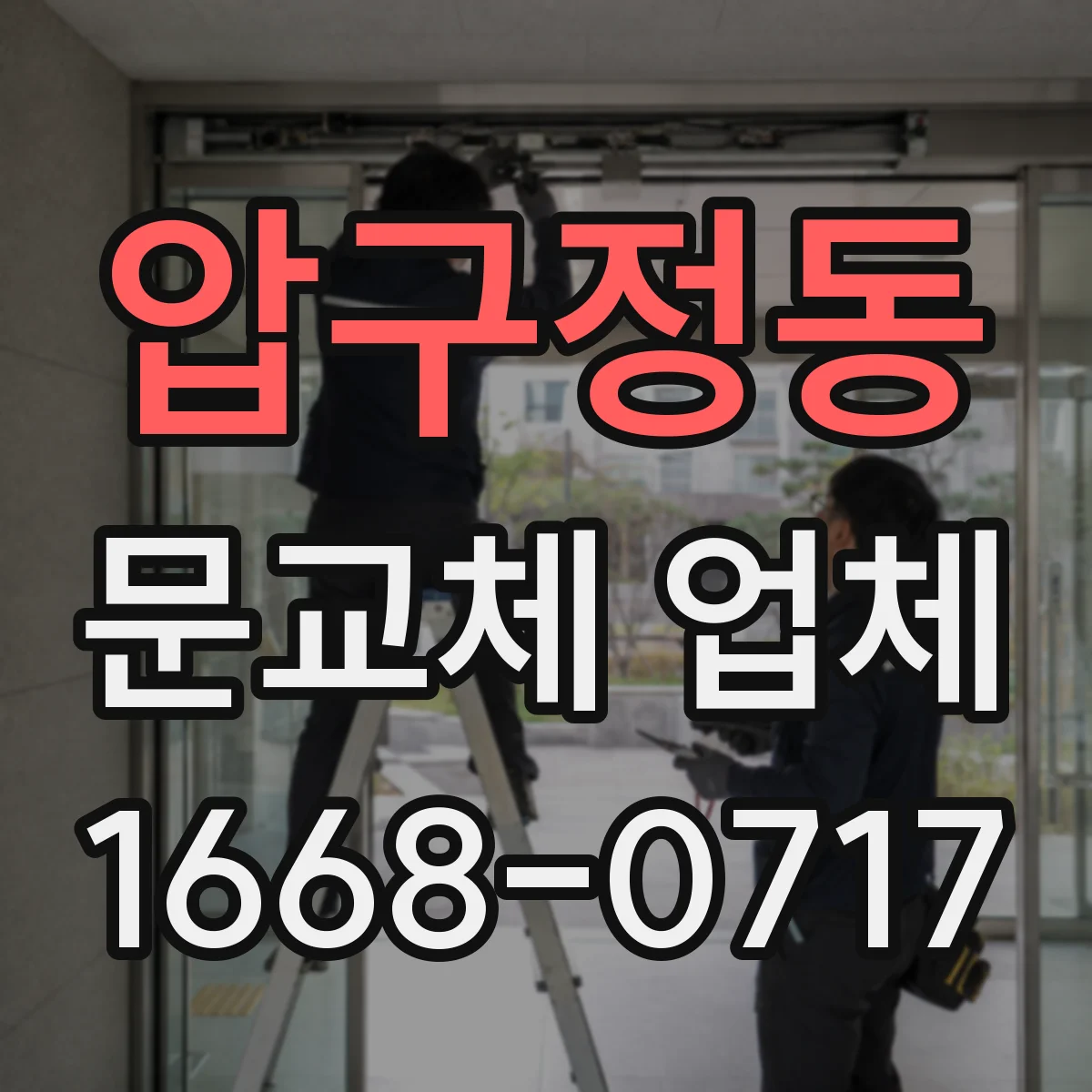 압구정동 문교체 업체