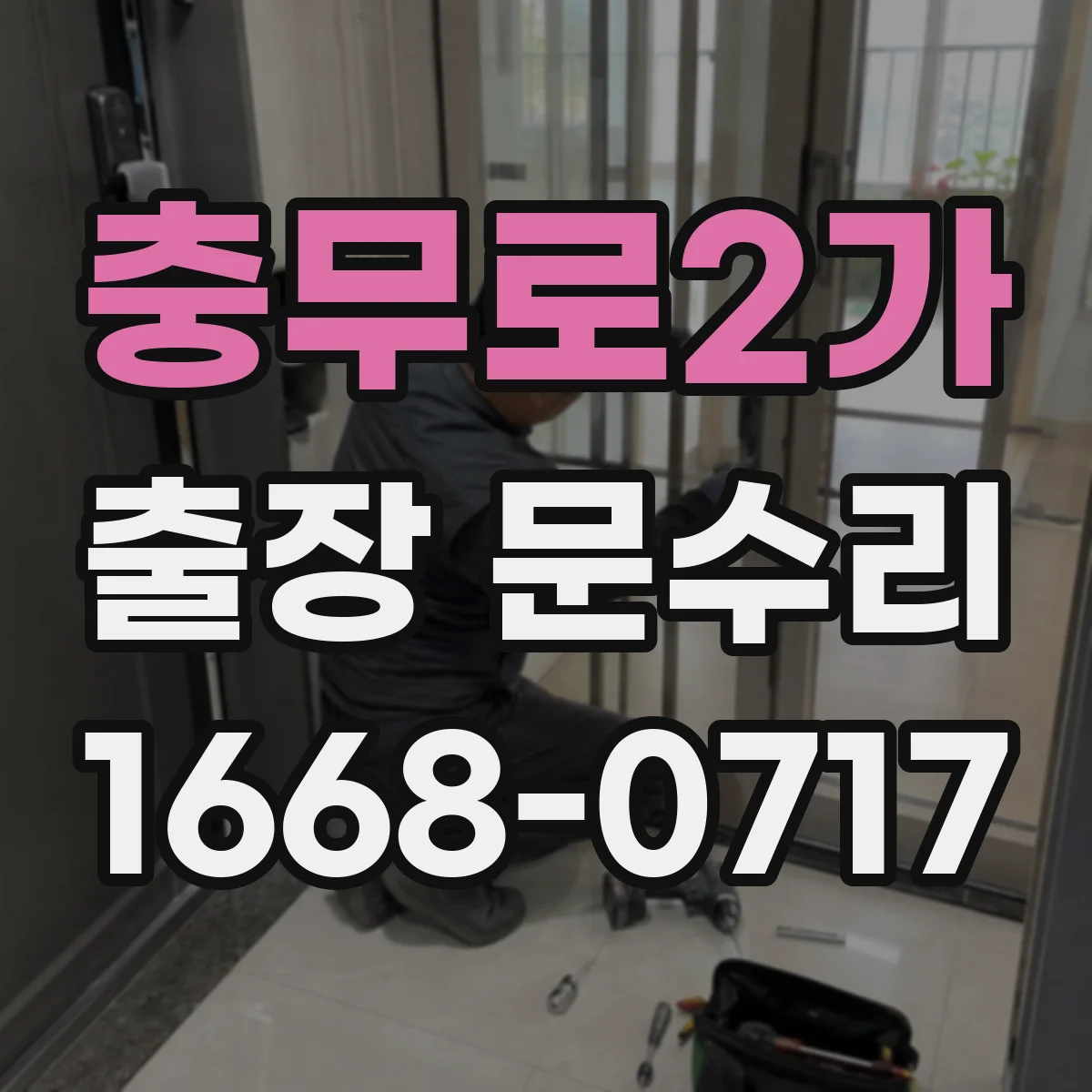 충무로2가 출장 문수리